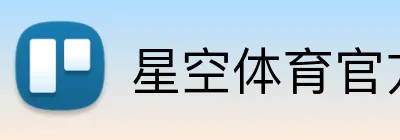 星空体育官方登录入口 Logo
